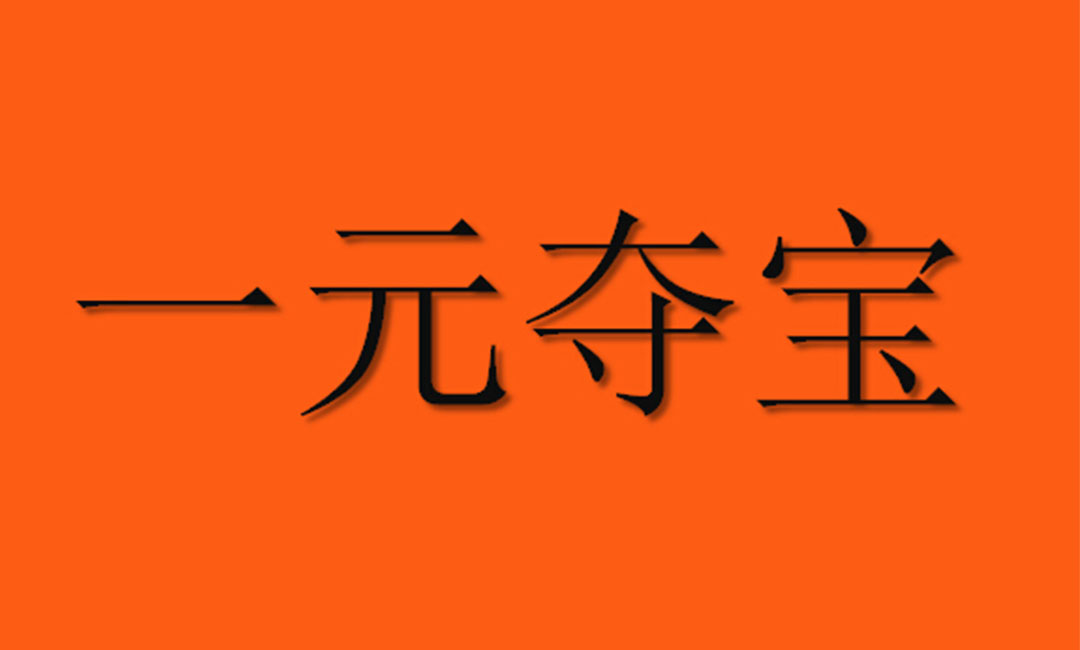 通州一元购物安卓APP开发案例
