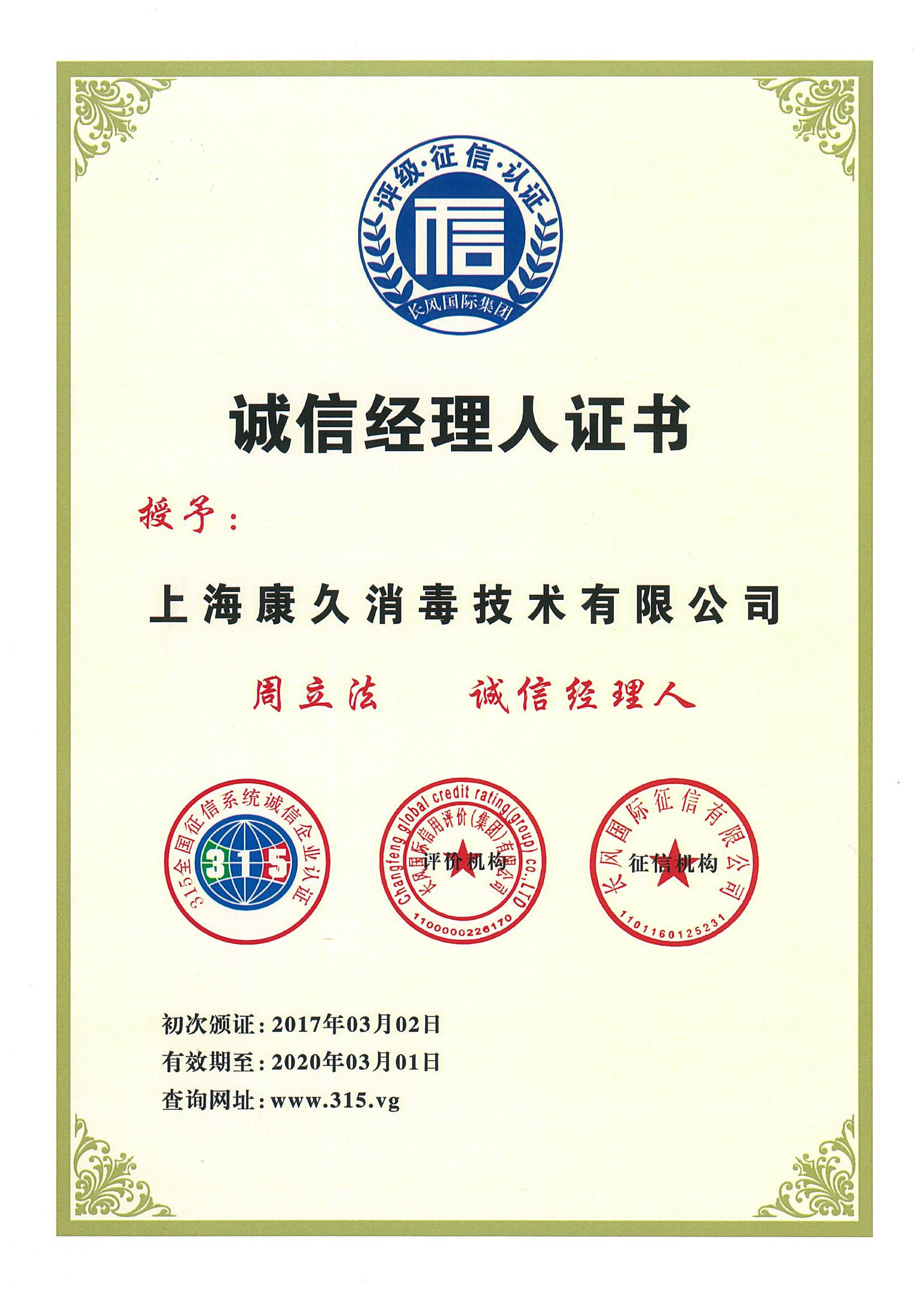 “通州诚信经理人证书